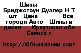 Шины 245/75R16 Бриджстоун Дуэлер Н/Т 4 шт › Цена ­ 22 000 - Все города Авто » Шины и диски   . Иркутская обл.,Саянск г.